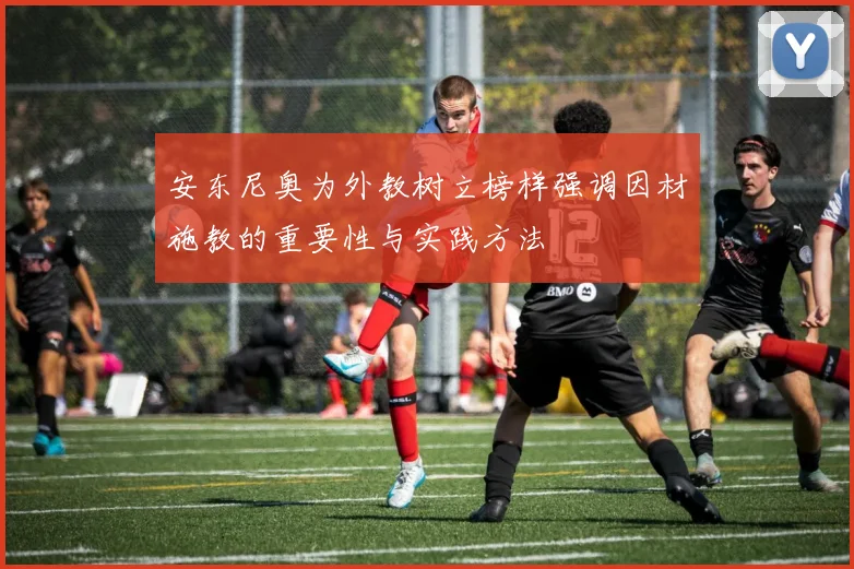 安东尼奥为外教树立榜样强调因材施教的重要性与实践方法