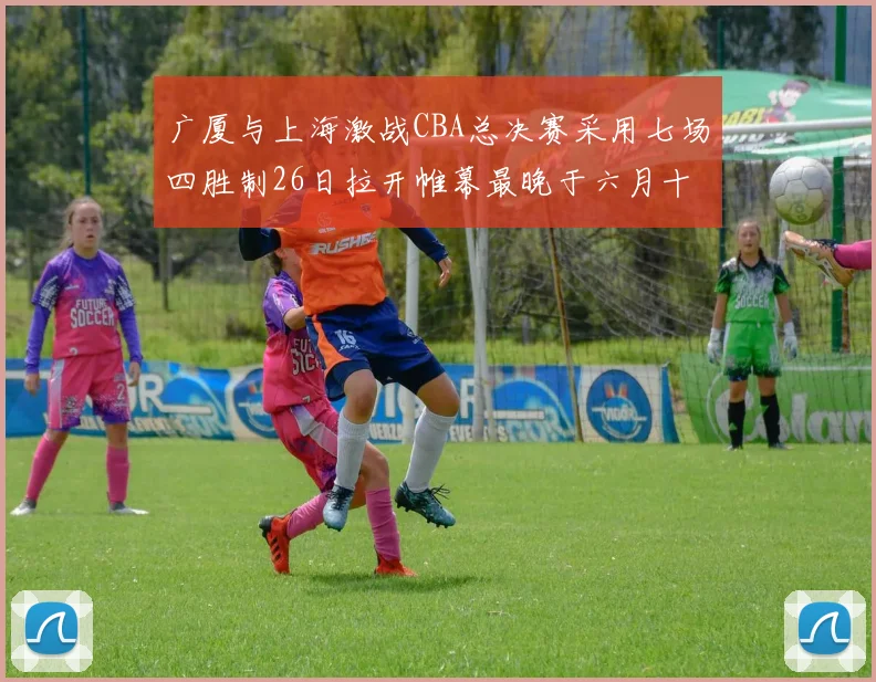 广厦与上海激战CBA总决赛采用七场四胜制26日拉开帷幕最晚于六月十一日落幕