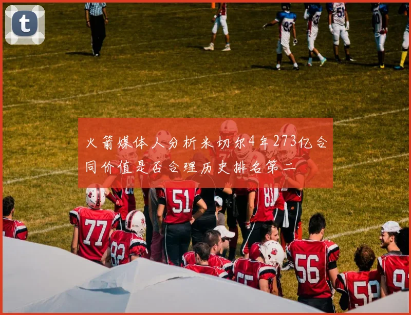 火箭媒体人分析米切尔4年273亿合同价值是否合理历史排名第二
