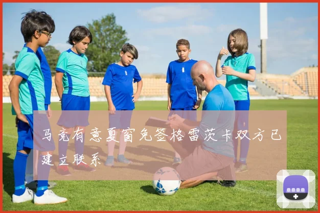 马竞有意夏窗免签格雷茨卡双方已建立联系