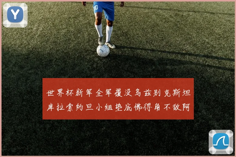世界杯新军全军覆没乌兹别克斯坦库拉索约旦小组垫底佛得角不敌阿根廷