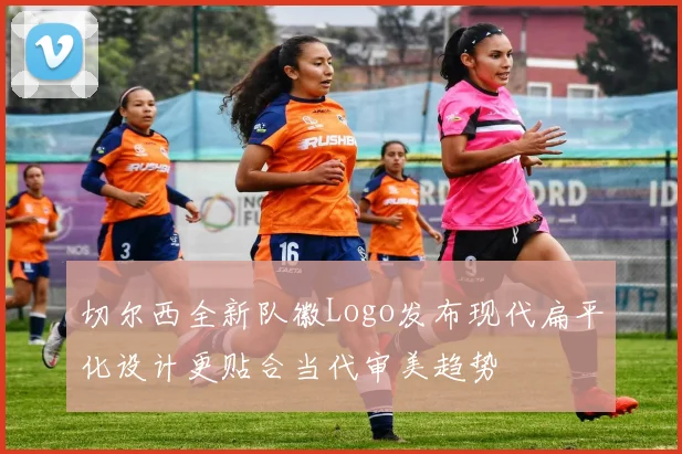 切尔西全新队徽Logo发布现代扁平化设计更贴合当代审美趋势