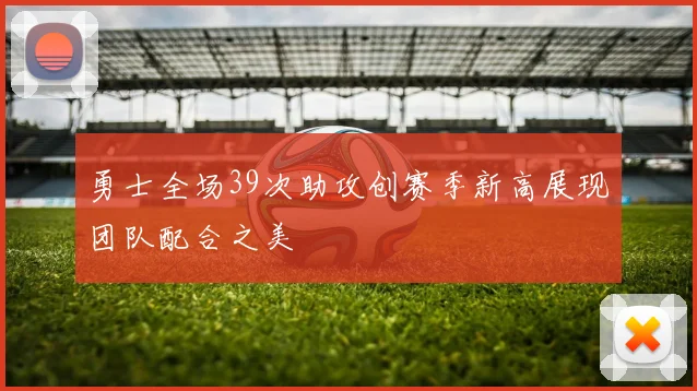 勇士全场39次助攻创赛季新高展现团队配合之美