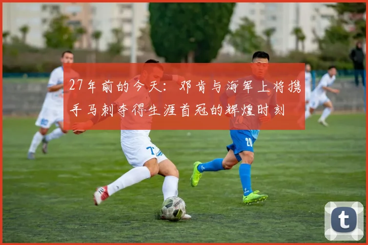 27年前的今天：邓肯与海军上将携手马刺夺得生涯首冠的辉煌时刻