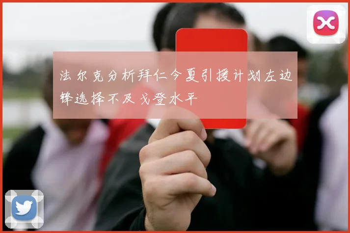 法尔克分析拜仁今夏引援计划左边锋选择不及戈登水平