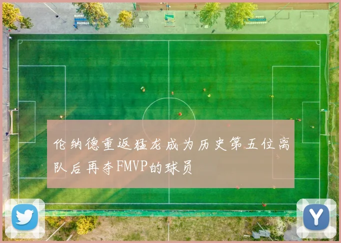 伦纳德重返猛龙成为历史第五位离队后再夺FMVP的球员